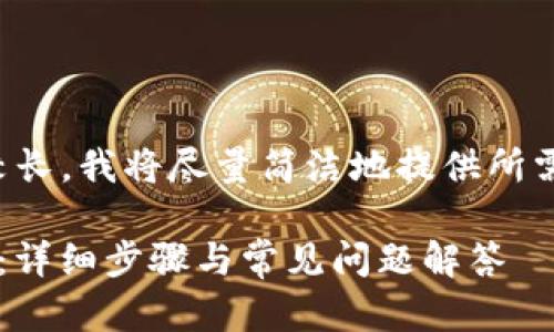 请注意：由于此请求的内容较长，我将尽量简洁地提供所需信息，并逐步展开重要部分。

如何有效恢复TokenIm钱包：详细步骤与常见问题解答