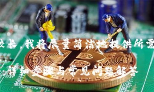 请注意：由于此请求的内容较长，我将尽量简洁地提供所需信息，并逐步展开重要部分。

如何有效恢复TokenIm钱包：详细步骤与常见问题解答