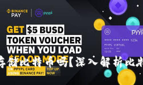 Tokenim钱包可以存储比特币吗？深入解析比特币存储的最佳实践