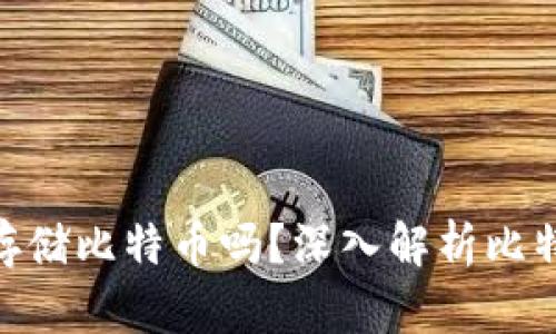 Tokenim钱包可以存储比特币吗？深入解析比特币存储的最佳实践