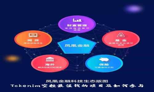 Tokenim空投最值钱的项目及如何参与