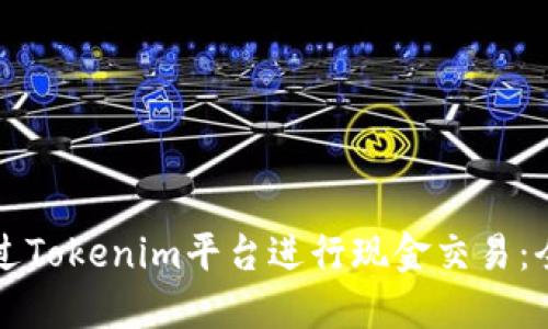 如何通过Tokenim平台进行现金交易：全面指南