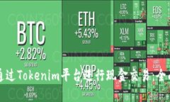 如何通过Tokenim平台进行现