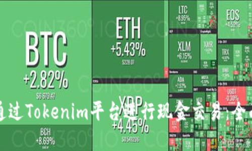 如何通过Tokenim平台进行现金交易：全面指南