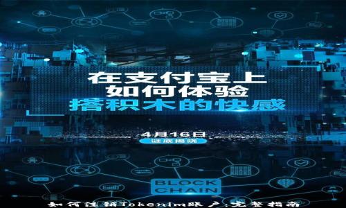 
如何注销Tokenim账户：完整指南