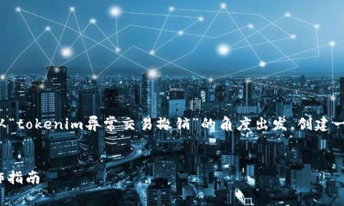 为了编写一个符合要求的及相关内容，我将从“tokenim异常交易撤销”的角度出发，创建一个合适的和关键词，并进行详细的内容阐述。


如何有效撤销tokenim异常交易？详解与操作指南