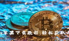 : Tokenim苹果下载教程：轻
