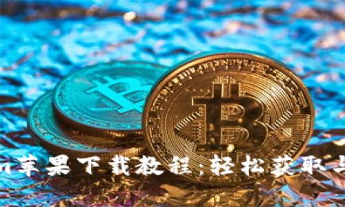 : Tokenim苹果下载教程：轻松获取与安装指南