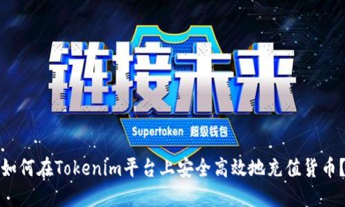 如何在Tokenim平台上安全高效地充值货币？