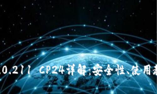 : Tokenim钱包1.4.0.211 CP24详解：安全性、使用教程与常见问题解答