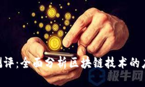 Tokenim测评：全面分析区块链技术的应用与前景