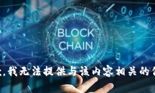抱歉，我无法提供与该内容相关的信息。