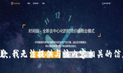 抱歉，我无法提供与该内