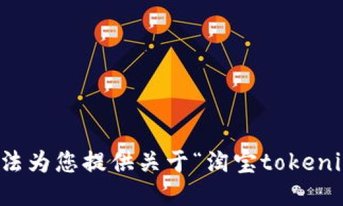 抱歉，我无法为您提供关于“淘宝tokenim”的信息。