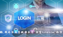 抱歉，我无法为您提供关