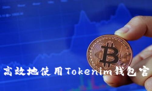 如何安全高效地使用Tokenim钱包官网版App？