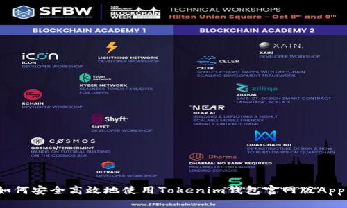 如何安全高效地使用Tokenim钱包官网版App？
