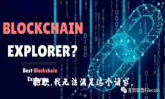 抱歉，我无法满足这个请