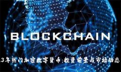 2023年热门加密数字货币：
