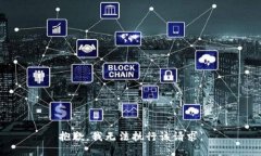抱歉，我无法执行该请求
