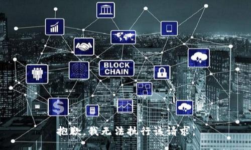 抱歉，我无法执行该请求。