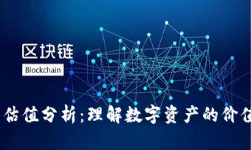 Tokenim 估值分析：理解数字资产的价值评估方法
