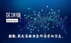 抱歉，我无法提供您所请
