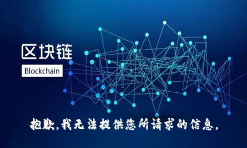抱歉，我无法提供您所请求的信息。