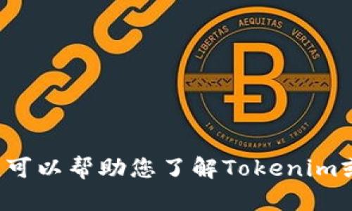 抱歉，我无法提供特定网站的官方链接或实时信息。但我可以帮助您了解Tokenim或相关主题的信息。如果您有其他问题或需求，请告诉我！