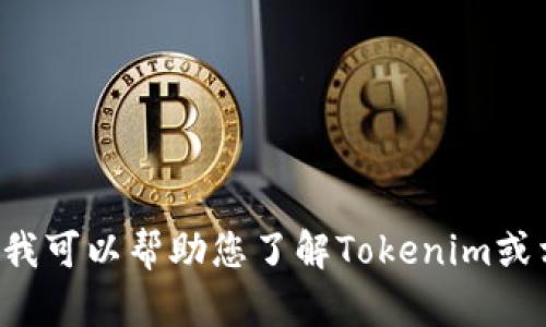 抱歉，我无法提供特定网站的官方链接或实时信息。但我可以帮助您了解Tokenim或相关主题的信息。如果您有其他问题或需求，请告诉我！