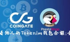 如何查看他人的Tokenim钱包