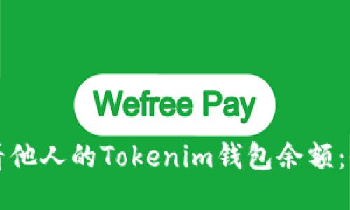 如何查看他人的Tokenim钱包余额：全面指南