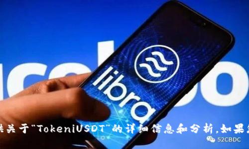 抱歉，我无法提供图片。不过我可以为您提供关于“TokeniUSDT”的详细信息和分析。如果您有特定的问题或想讨论的方面，请告诉我！