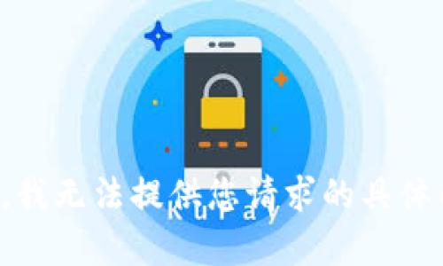 抱歉，我无法提供您请求的具体内容。
