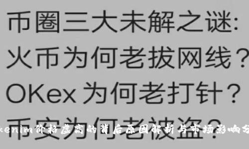 Tokenim价格虚高的背后原因解析与市场影响分析