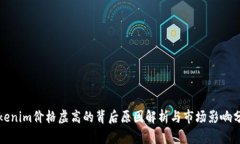 Tokenim价格虚高的背后原因