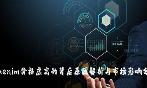 Tokenim价格虚高的背后原因解析与市场影响分析