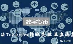 : 如何解决Tokenim转账失败