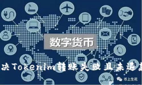 : 如何解决Tokenim转账失败且未退款的问题？