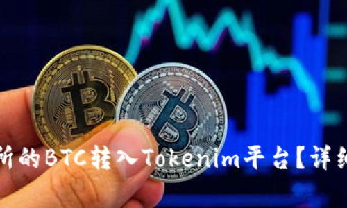 如何将火币交易所的BTC转入Tokenim平台？详细步骤与注意事项