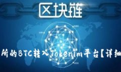 如何将火币交易所的BTC转