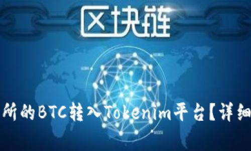 如何将火币交易所的BTC转入Tokenim平台？详细步骤与注意事项