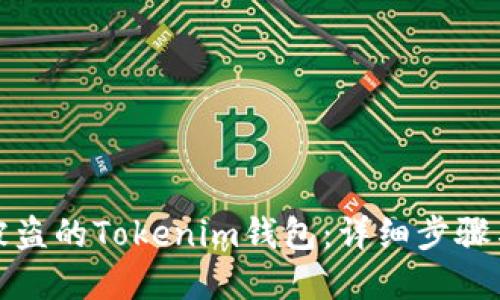 如何找回被盗的Tokenim钱包：详细步骤与实用建议