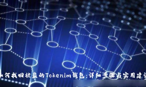 如何找回被盗的Tokenim钱包：详细步骤与实用建议