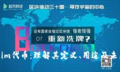 Tokenim代币：理解其定义、
