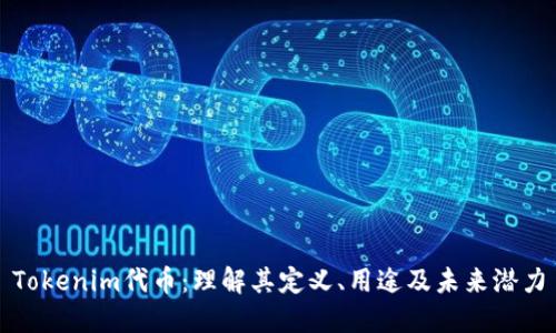 Tokenim代币：理解其定义、用途及未来潜力