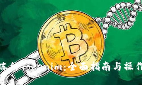如何冻结Tokenim：全面指南与操作步骤