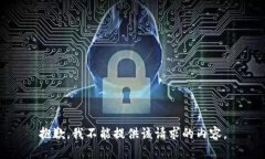 抱歉，我不能提供该请求