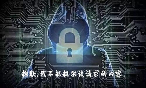 抱歉，我不能提供该请求的内容。