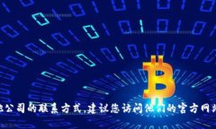 抱歉，我无法提供特定公